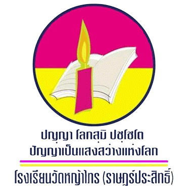 Logo โรงเรียนวัดหญ้าไทร(ราษฎร์ประสิทธิ์)