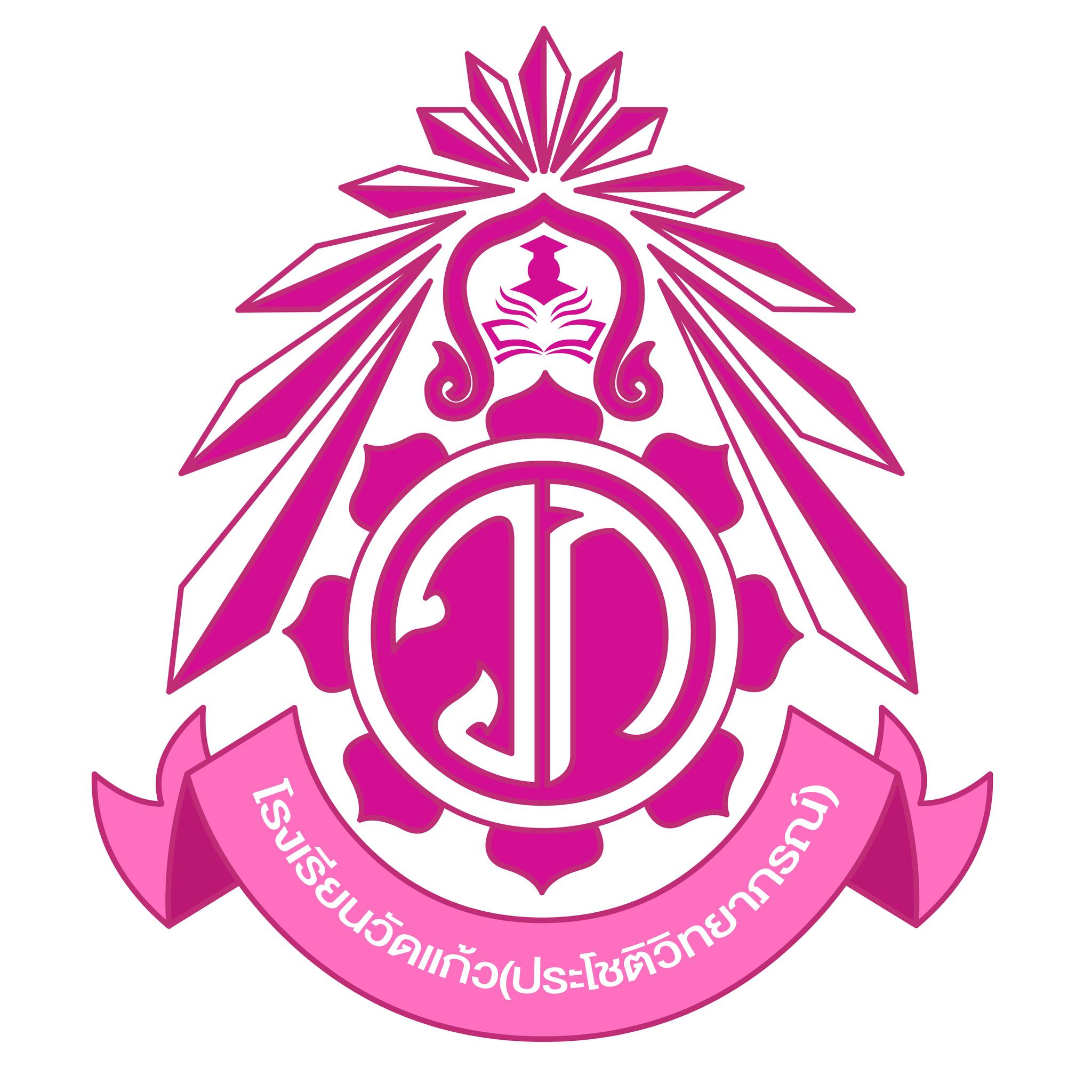 Logo โรงเรียนวัดแก้ว(ประโชติวิทยาภรณ์)