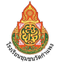Logo โรงเรียนชุมชนวัดกำแพง