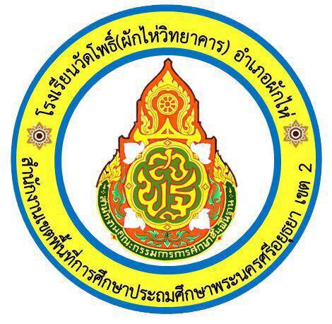 Logo โรงเรียนวัดโพธิ์