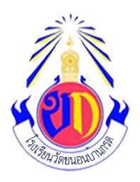 Logo โรงเรียนวัดขนอนบ้านกรด