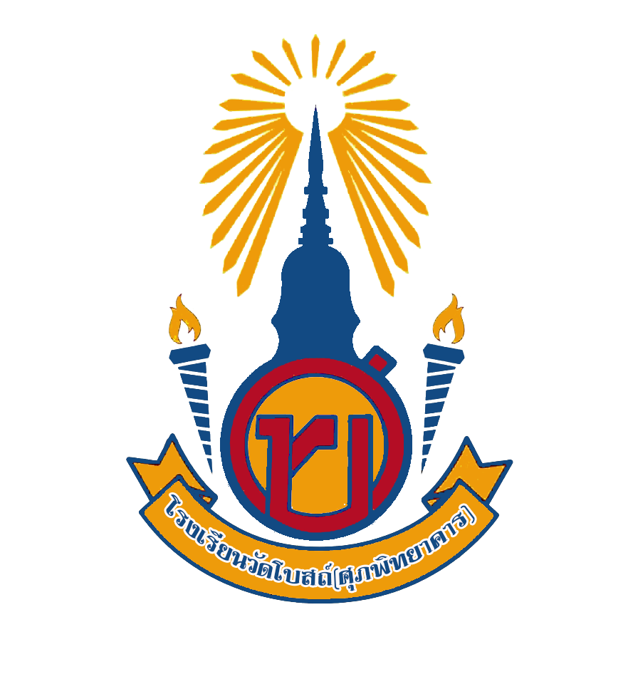 Logo โรงเรียนวัดโบสถ์(ศุภพิทยาคาร)