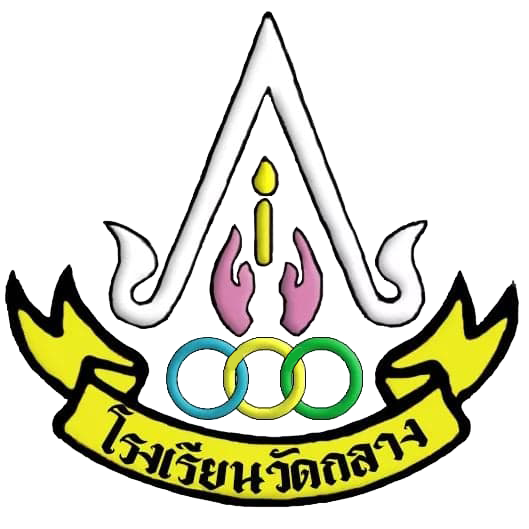 Logo โรงเรียนวัดกลาง