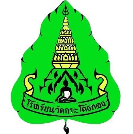 Logo โรงเรียนวัดกระโดงทอง