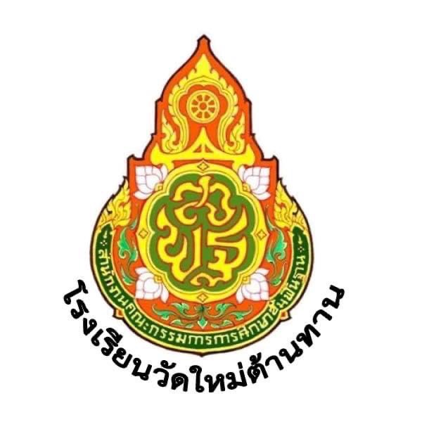 Logo โรงเรียนวัดใหม่ต้านทาน