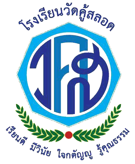 Logo โรงเรียนวัดคู้สลอด