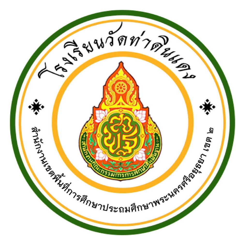 Logo โรงเรียนวัดท่าดินแดง