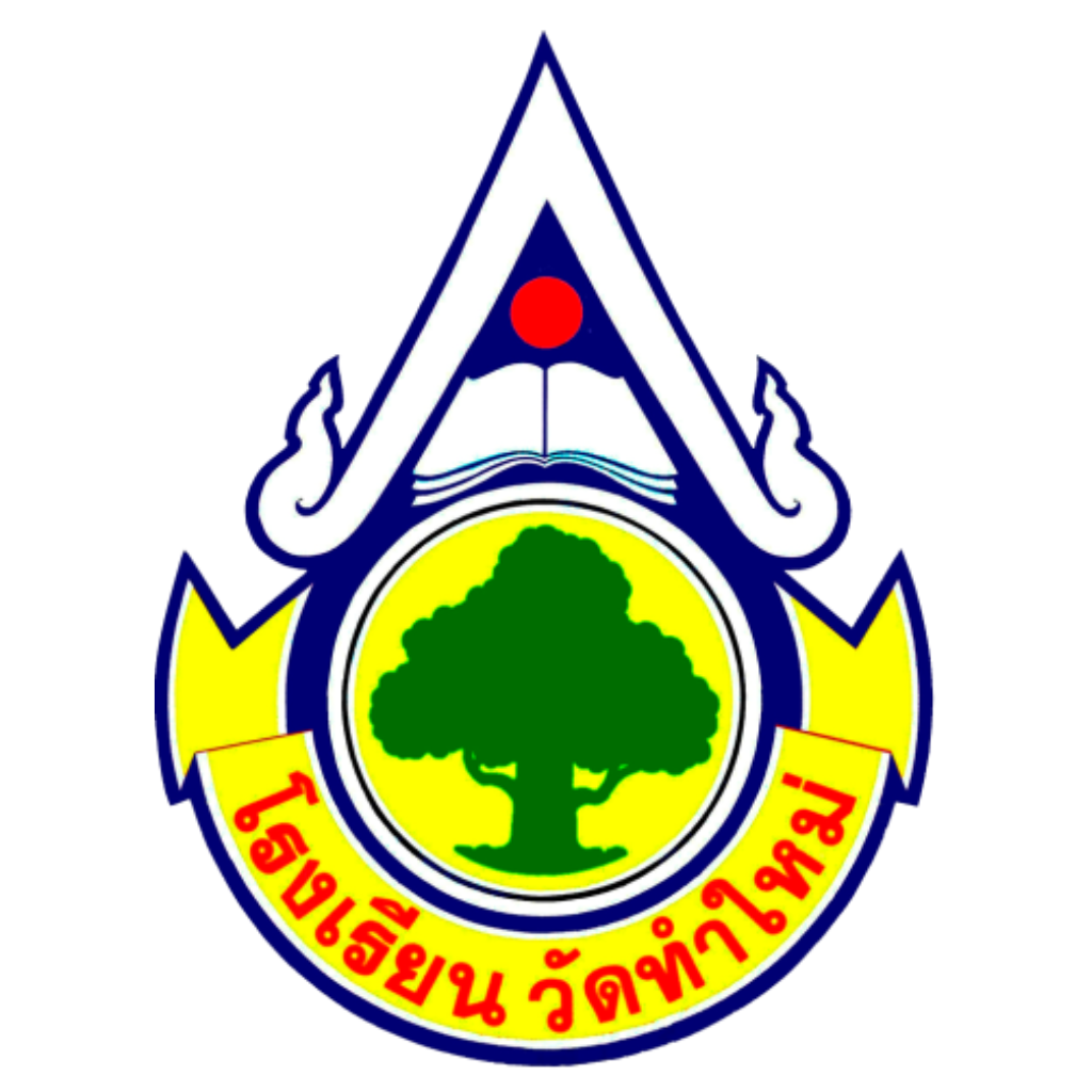 Logo โรงเรียนวัดทำใหม่