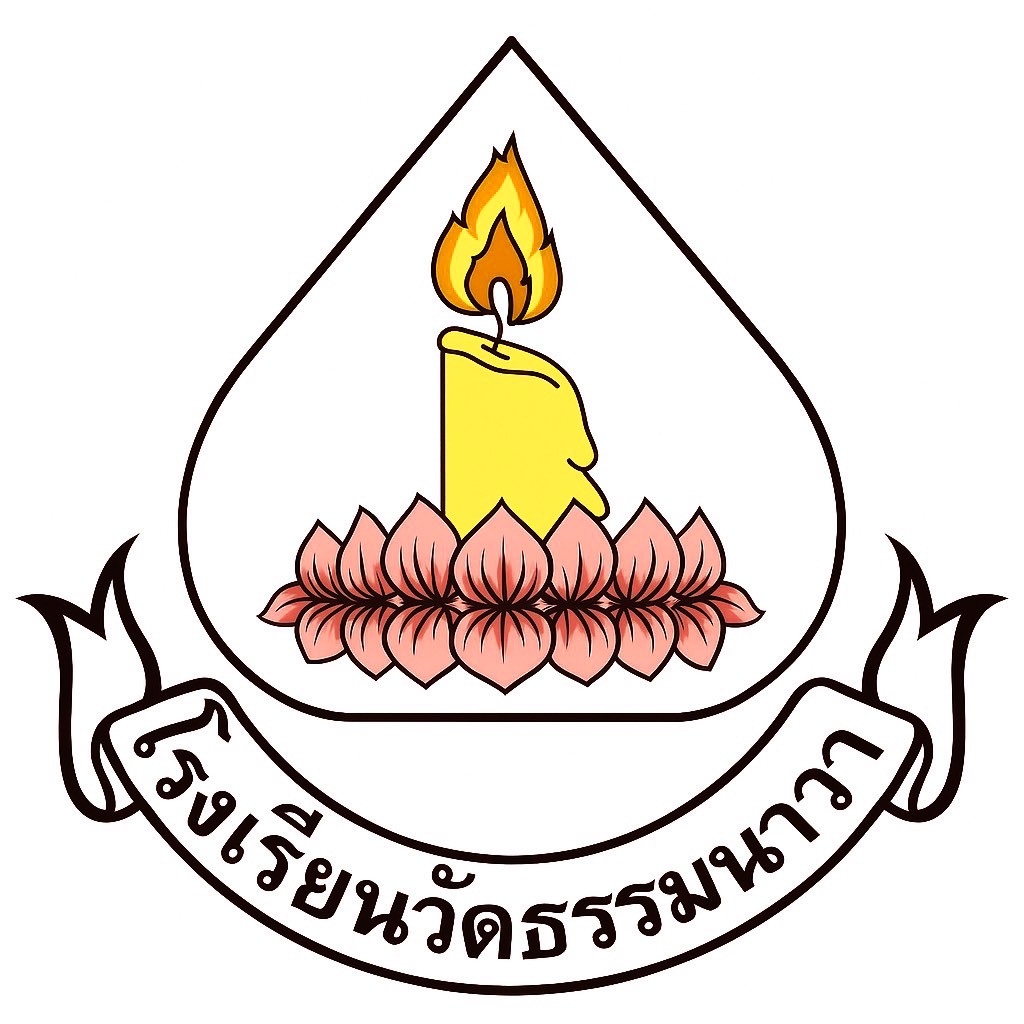 Logo โรงเรียนวัดธรรมนาวา