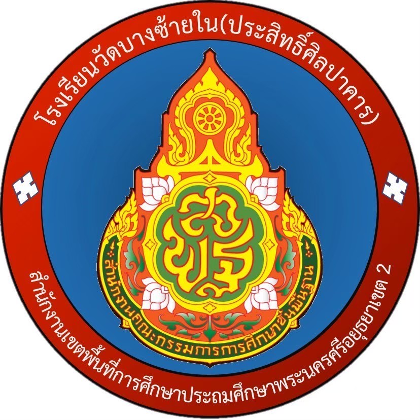 Logo โรงเรียนวัดบางซ้ายใน(ประสิทธิ์ศิลปาคาร)