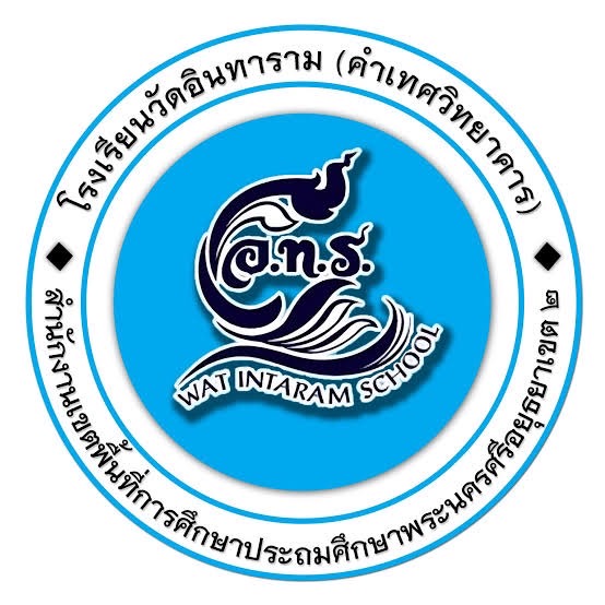 Logo โรงเรียนวัดอินทาราม (คำเทศวิทยาคาร)