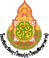 Logo โรงเรียนวัดฤาไชย(ฤๅไชยศึกษาคาร)