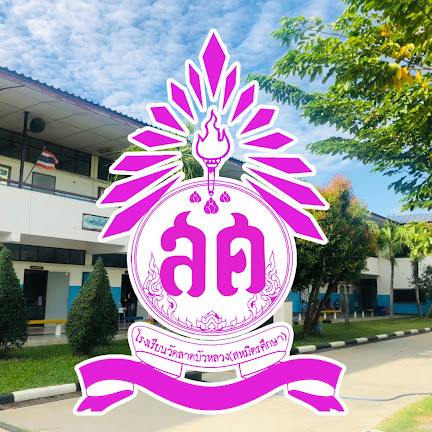 Logo โรงเรียนวัดลาดบัวหลวง (สหมิตรศึกษา)