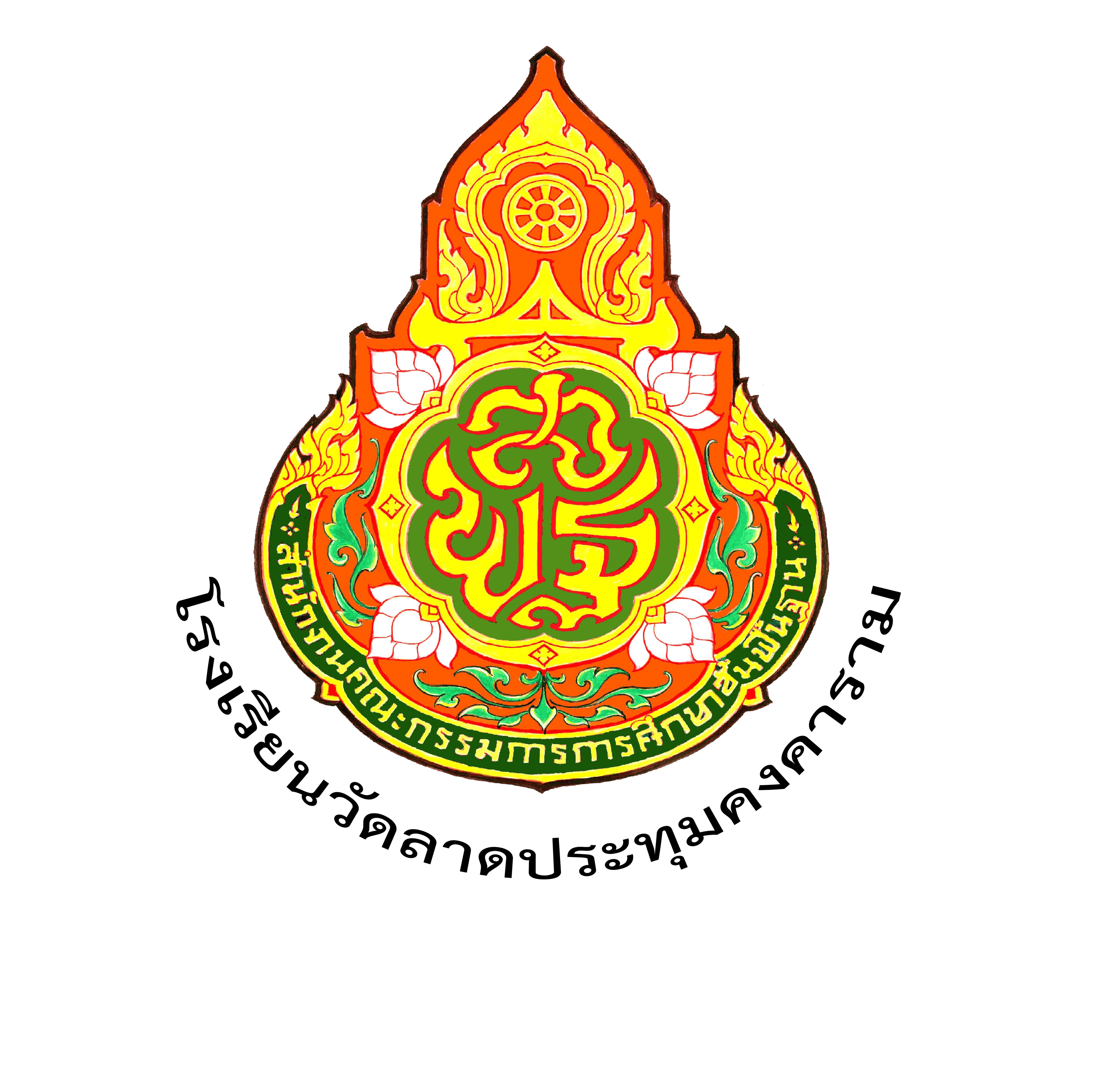 Logo โรงเรียนวัดลาดประทุมคงคาราม