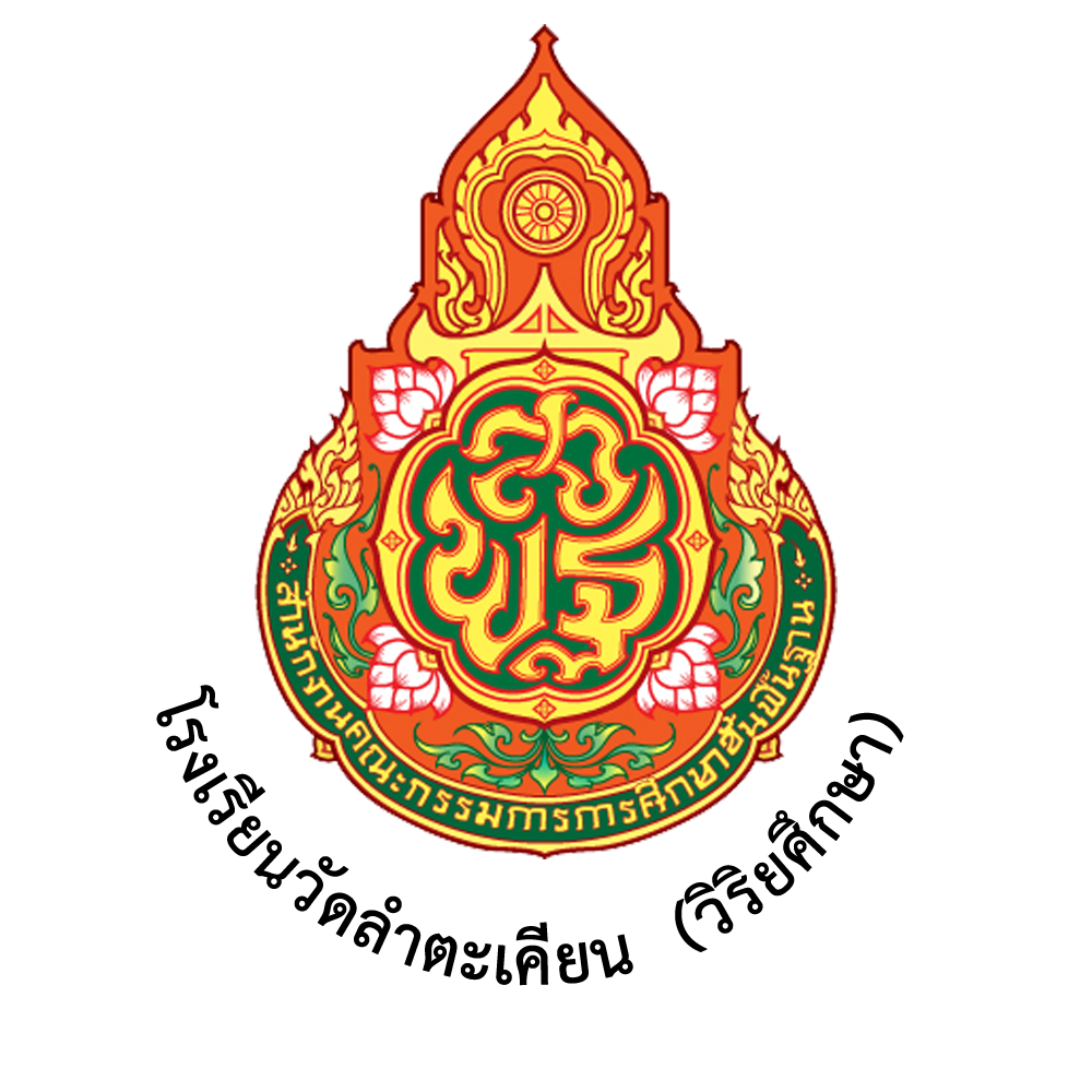 Logo โรงเรียนวัดลำตะเคียน (วิริยศึกษา)