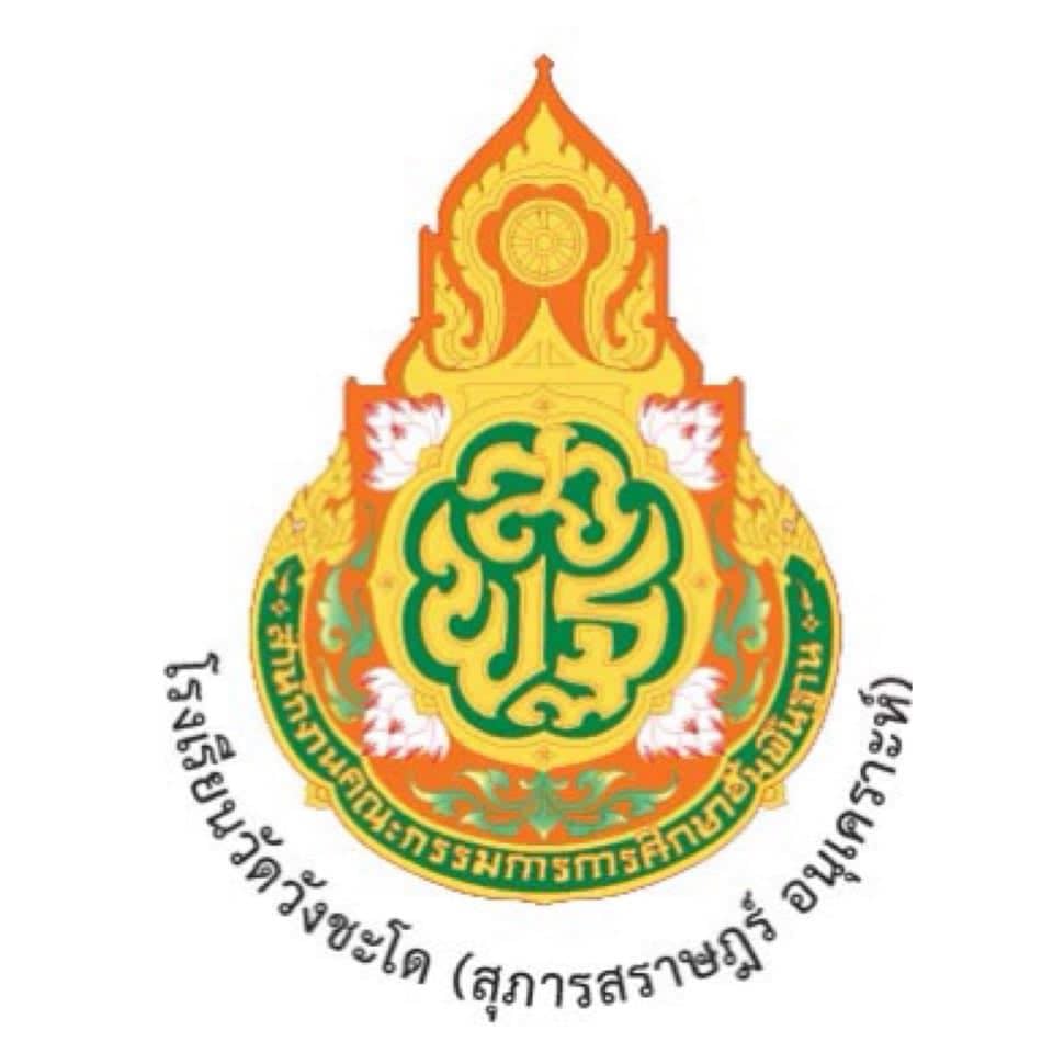 Logo โรงเรียนวังชะโด