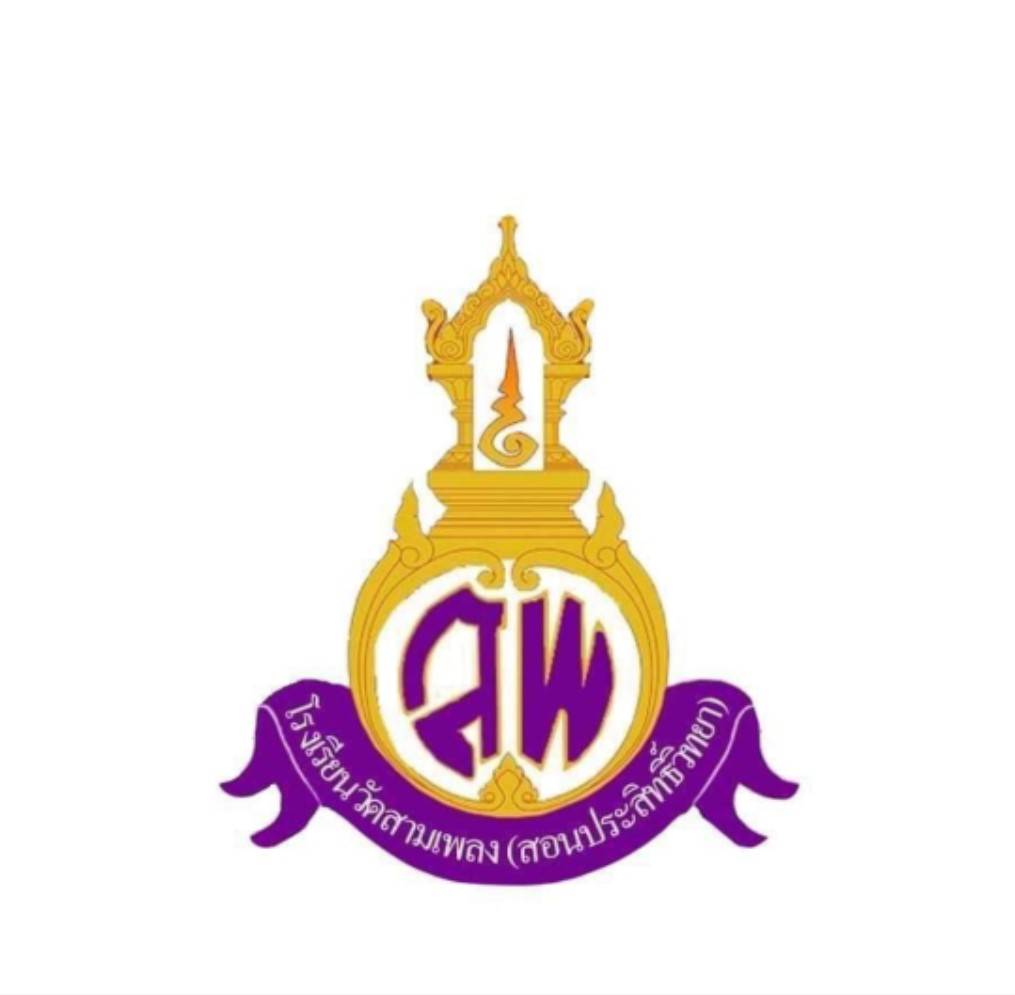 Logo โรงเรียนวัดสามเพลง
