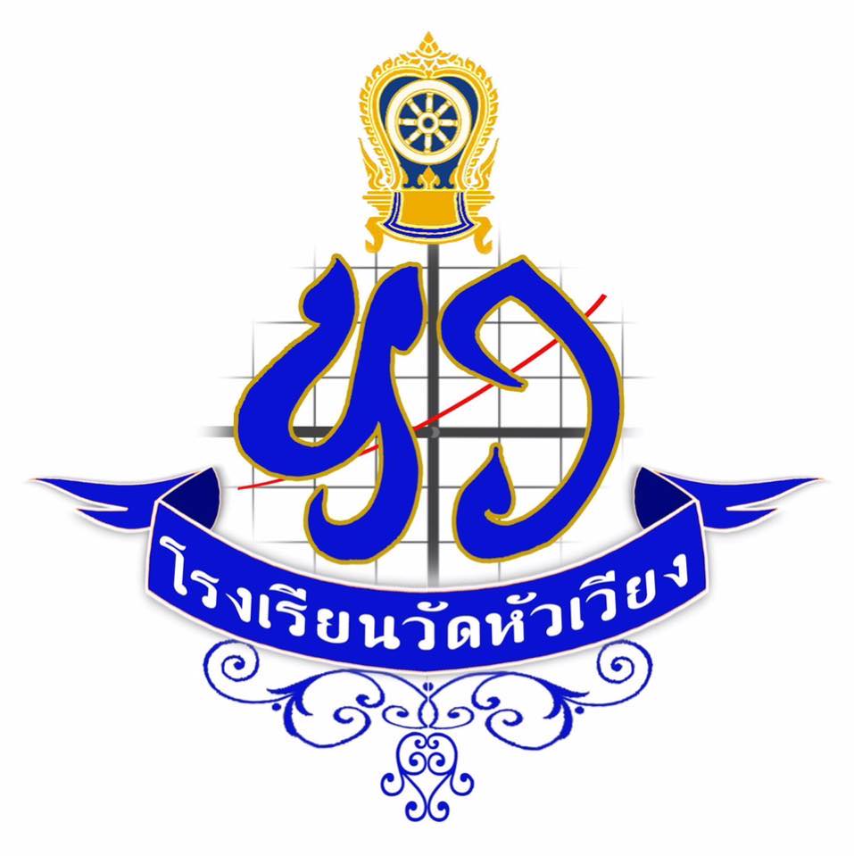 Logo โรงเรียน วัดหัวเวียง(เขมสุทธิวิทยาคาร)