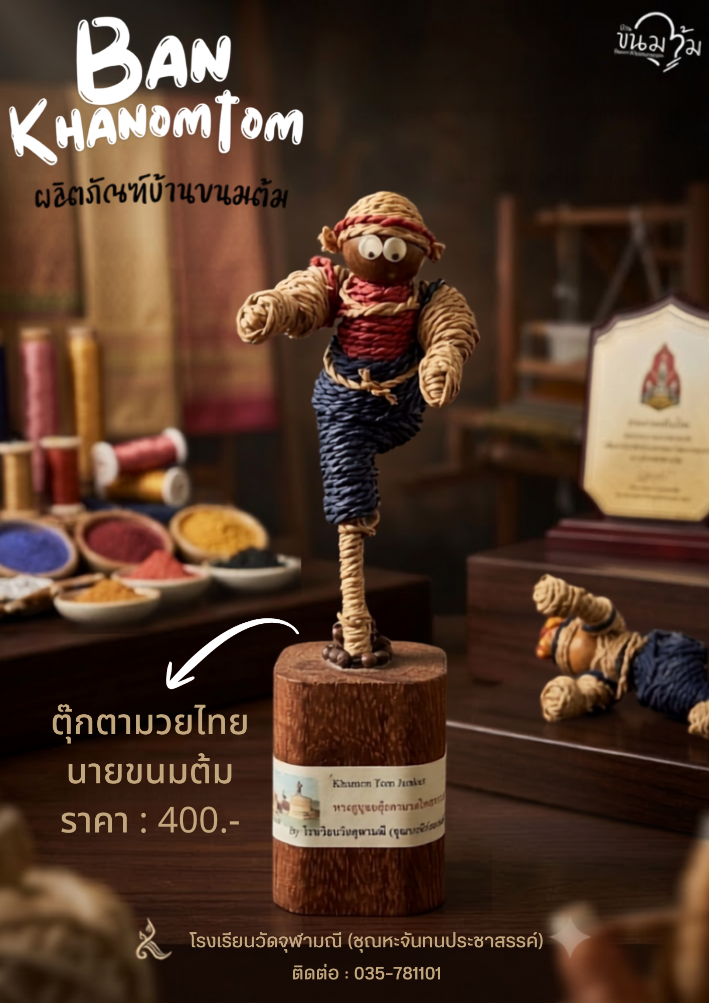 ตุ๊กตามวยไทยนายขนมต้ม