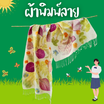รูปภาพหลักของ ผ้าคลุมไหล่ Eco Printing