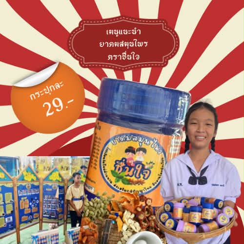 รูปภาพหลักของ ยาดมสมุนไพร ตราชื่นใจ Herbal inhaler, Chuenjai brand