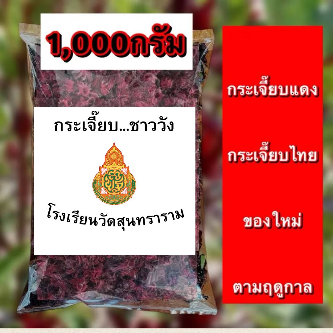 กระเจี๊ยบ...ชาววัง