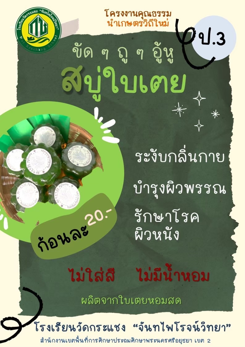 สบู่ใบเตย thumbnail
