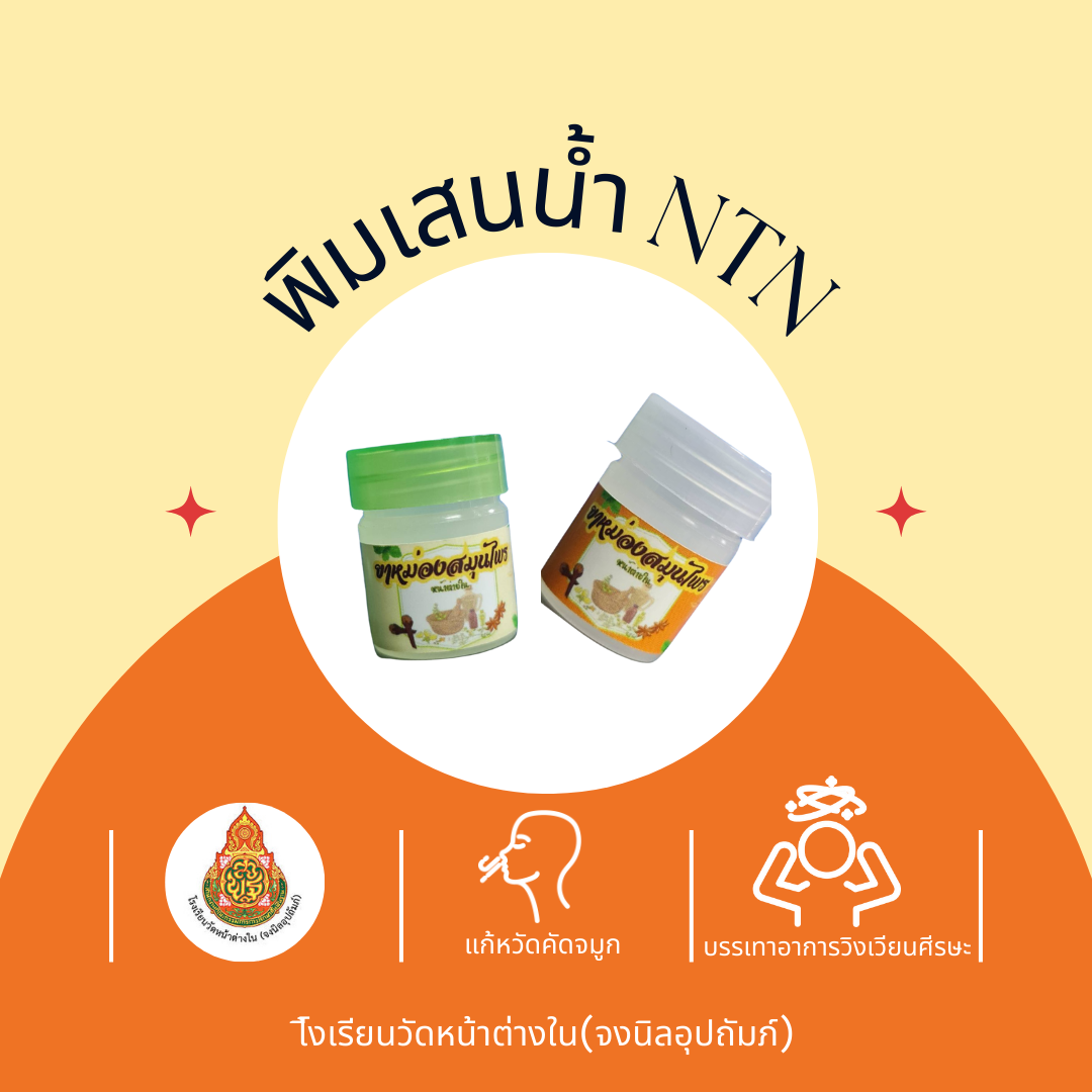 รูปภาพหลักของ ยาหม่องสมุนไพร NTN