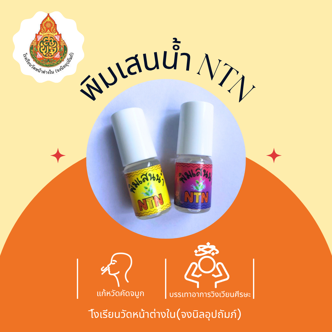 พิมเสนน้ำ NTN