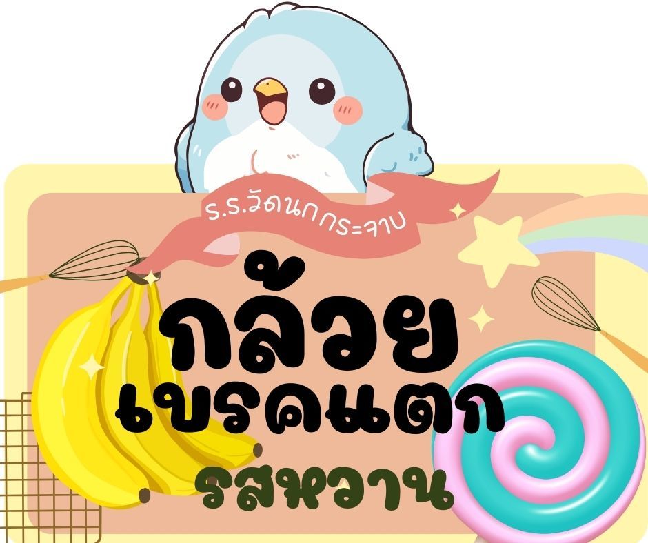 รูปภาพหลักของ กล้วยเบรคแตก รสหวาน