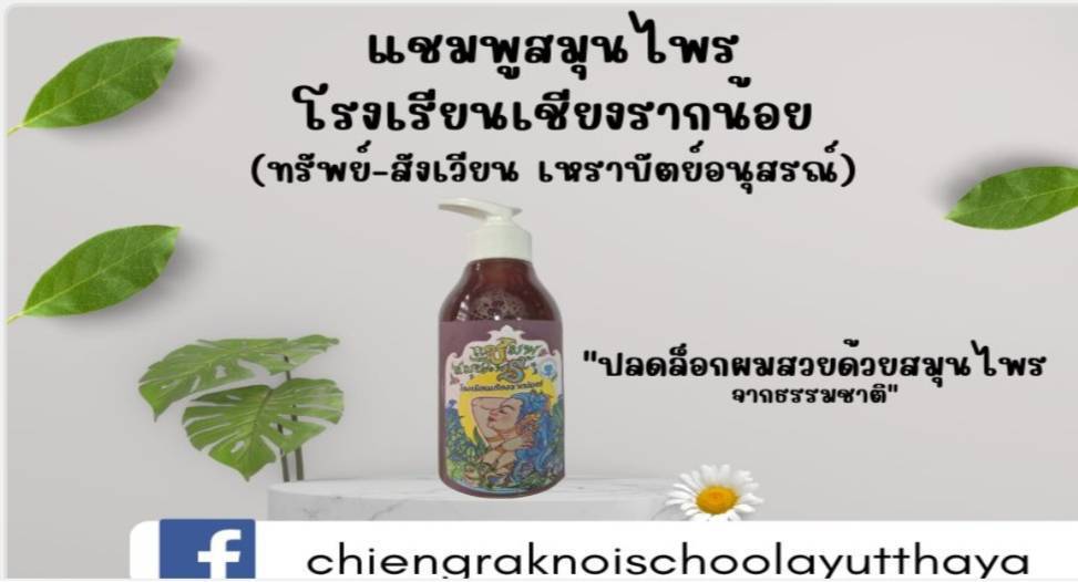 แชมพูสมุนไพร