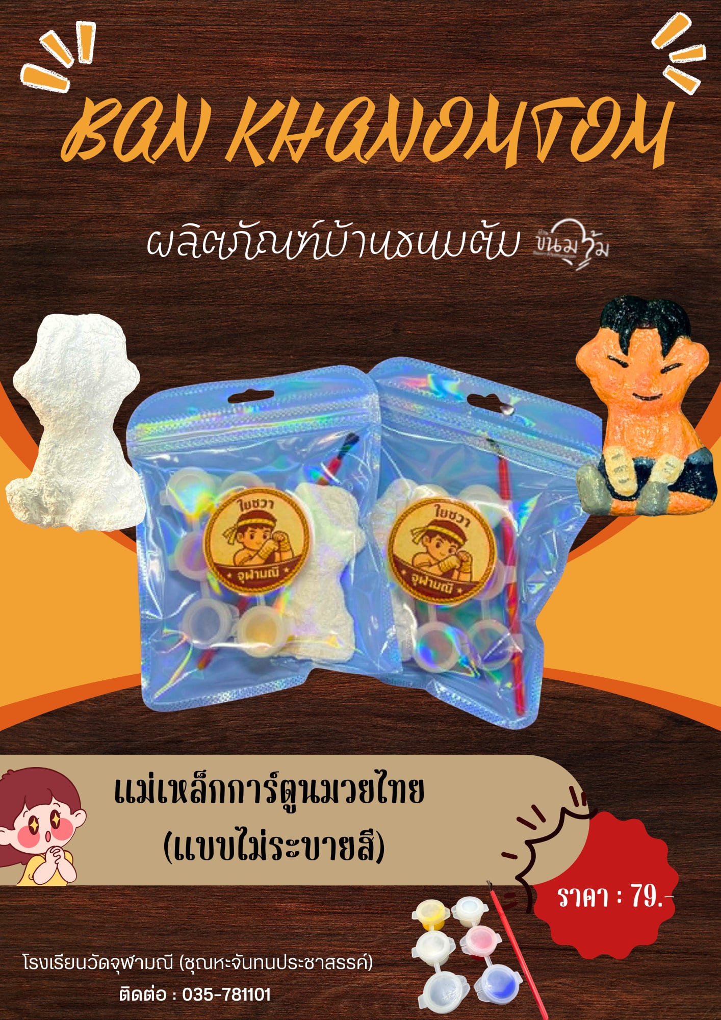 รูปภาพหลักของ แม่เหล็กการ์ตูนมวยไทย (แบบไม่ระบายสี)
