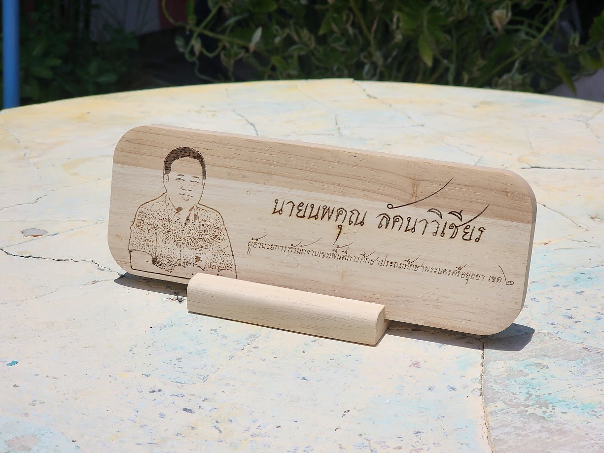 รูปภาพหลักของ ป้ายชื่อไม้ประสานพร้อมขาตั้ง ยิงเลเซอร์ 8x22 cm
