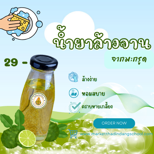 น้ำยาล้างจานมะกรูด thumbnail