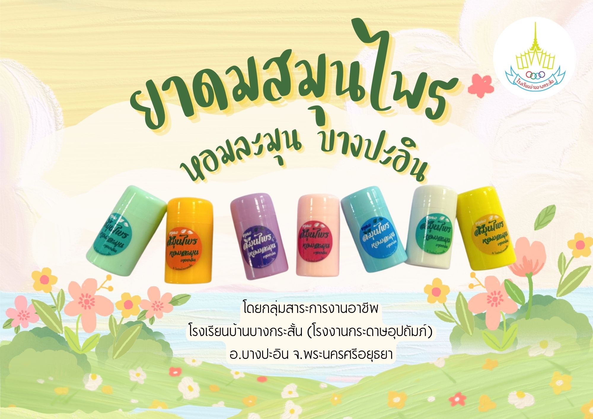 ยาดมสมุนไพร หอมละมุน (มินิสีพาสเทล)