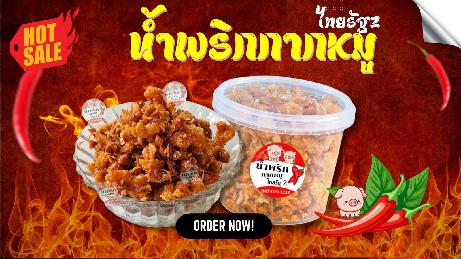 น้ำพริกกากหมู 1 ชุด (มี 10 กระปุก)