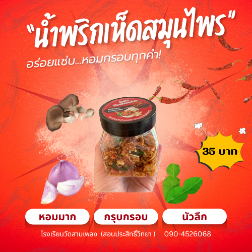 รูปภาพหลักของ น้ำพริกเห็ดสมุนไพร