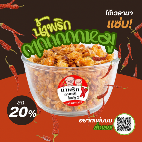 น้ำพริกกากหมู