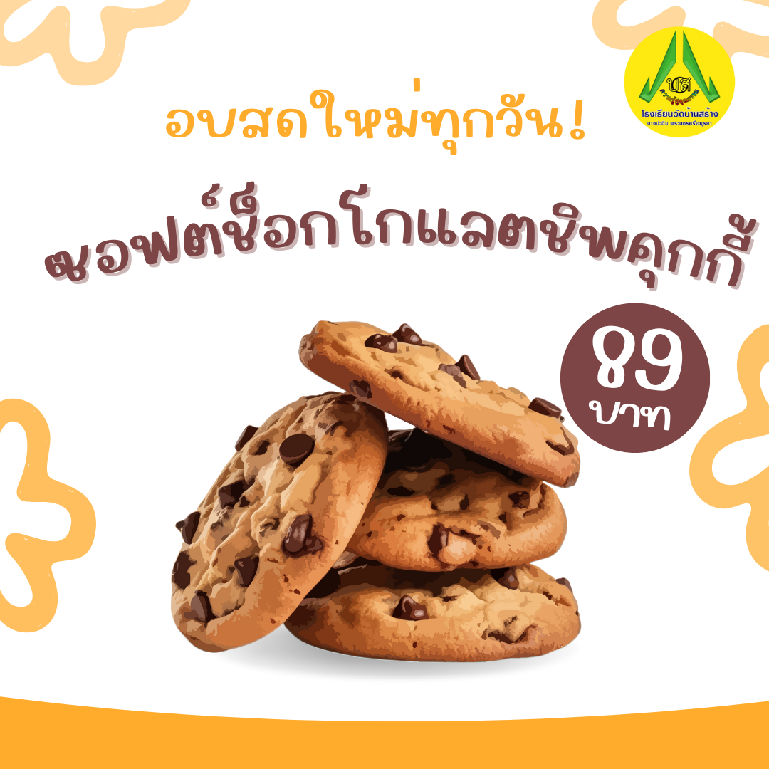 ซอฟต์ช็อกโกแลตชิพคุกกี้ Soft Chocolate Chip Cookies