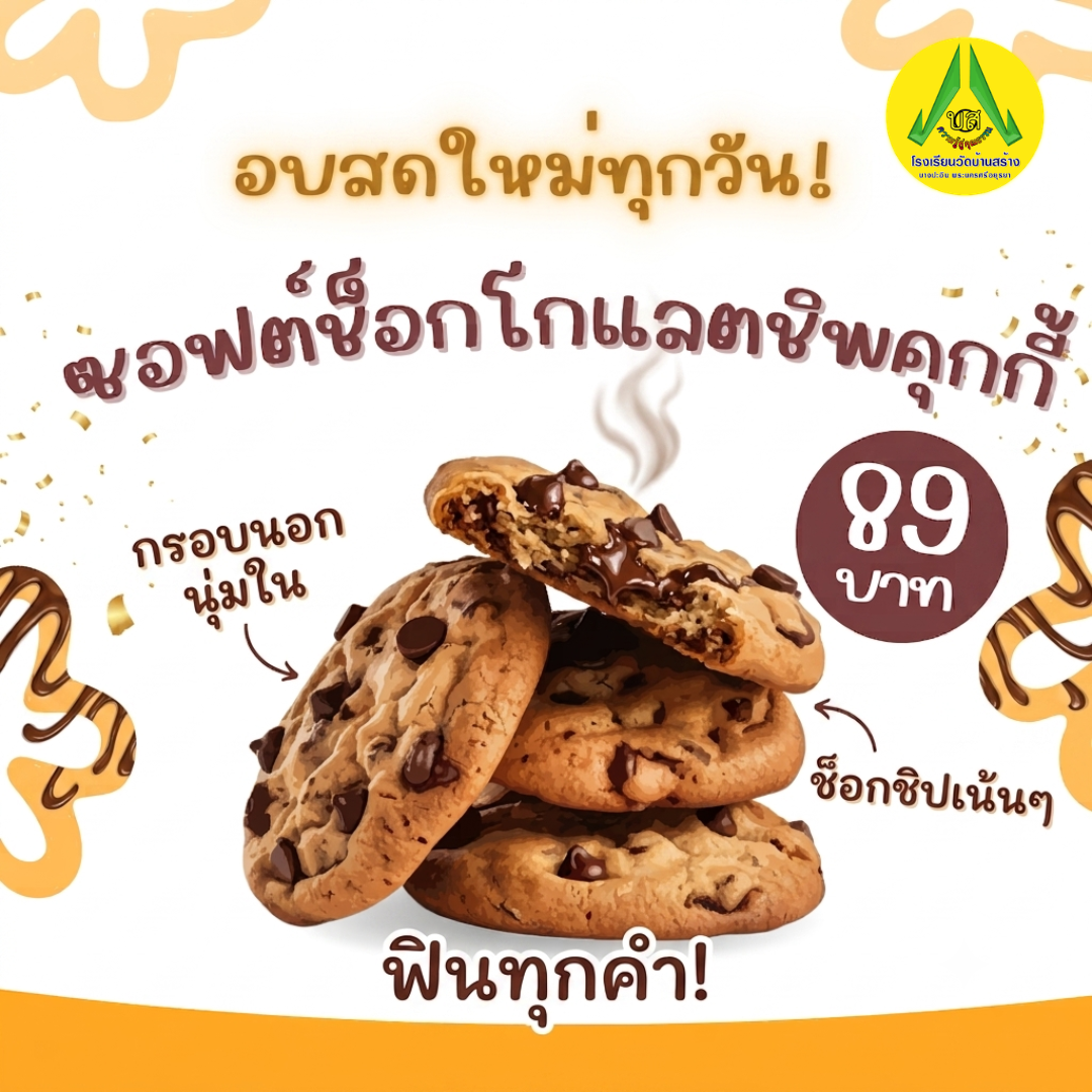 ซอฟต์ช็อกโกแลตชิพคุกกี้ Soft Chocolate Chip Cookies