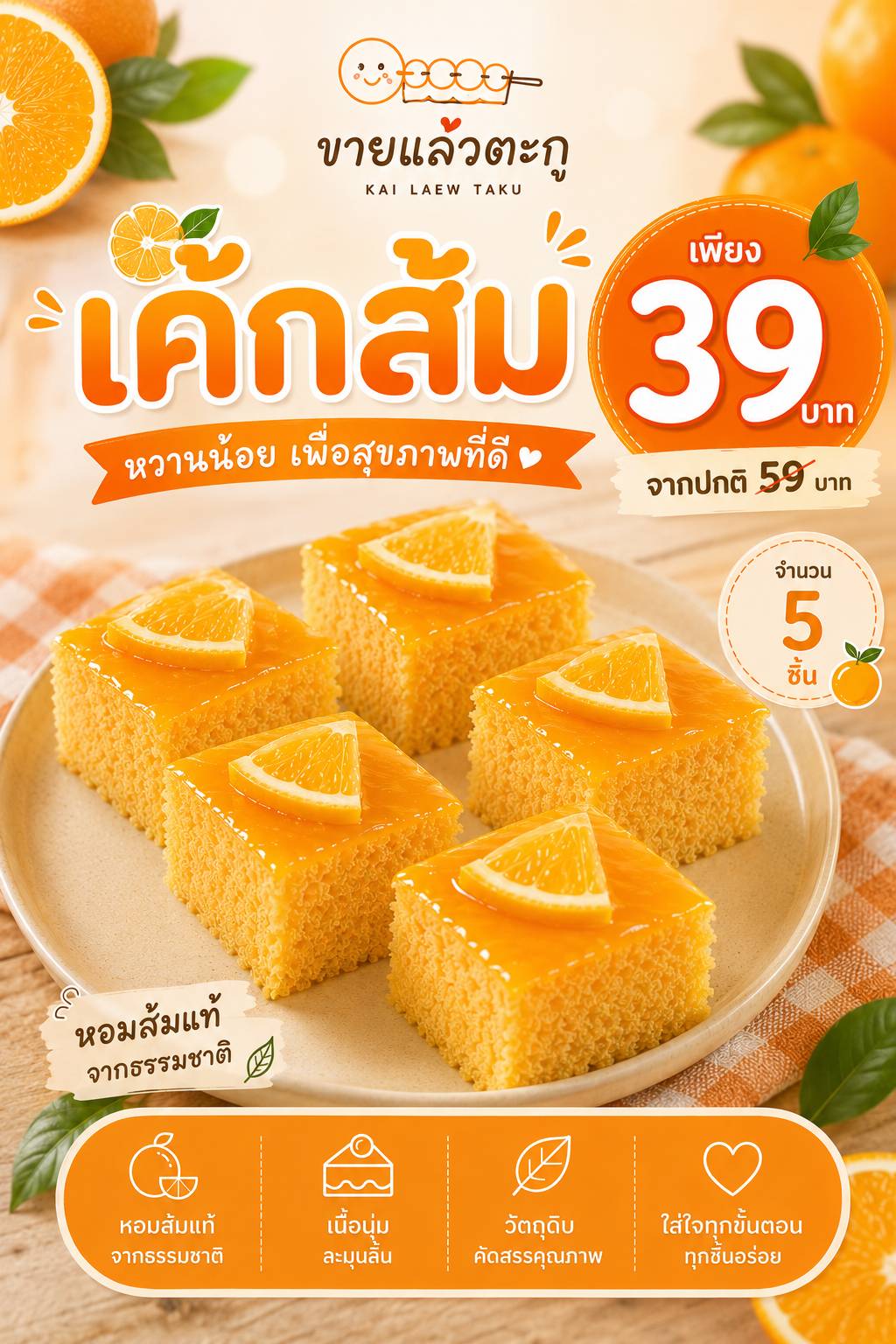 เค้กส้ม หน้านิ่ม
