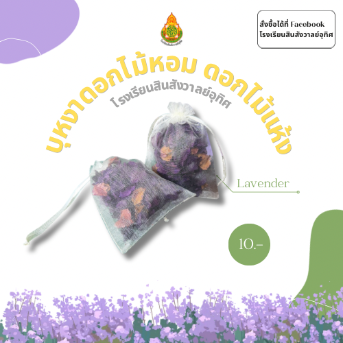 รูปภาพหลักของ บุหงาดอกไม้หอม ดอกไม้แห้ง กลิ่นลาเวนเดอร์