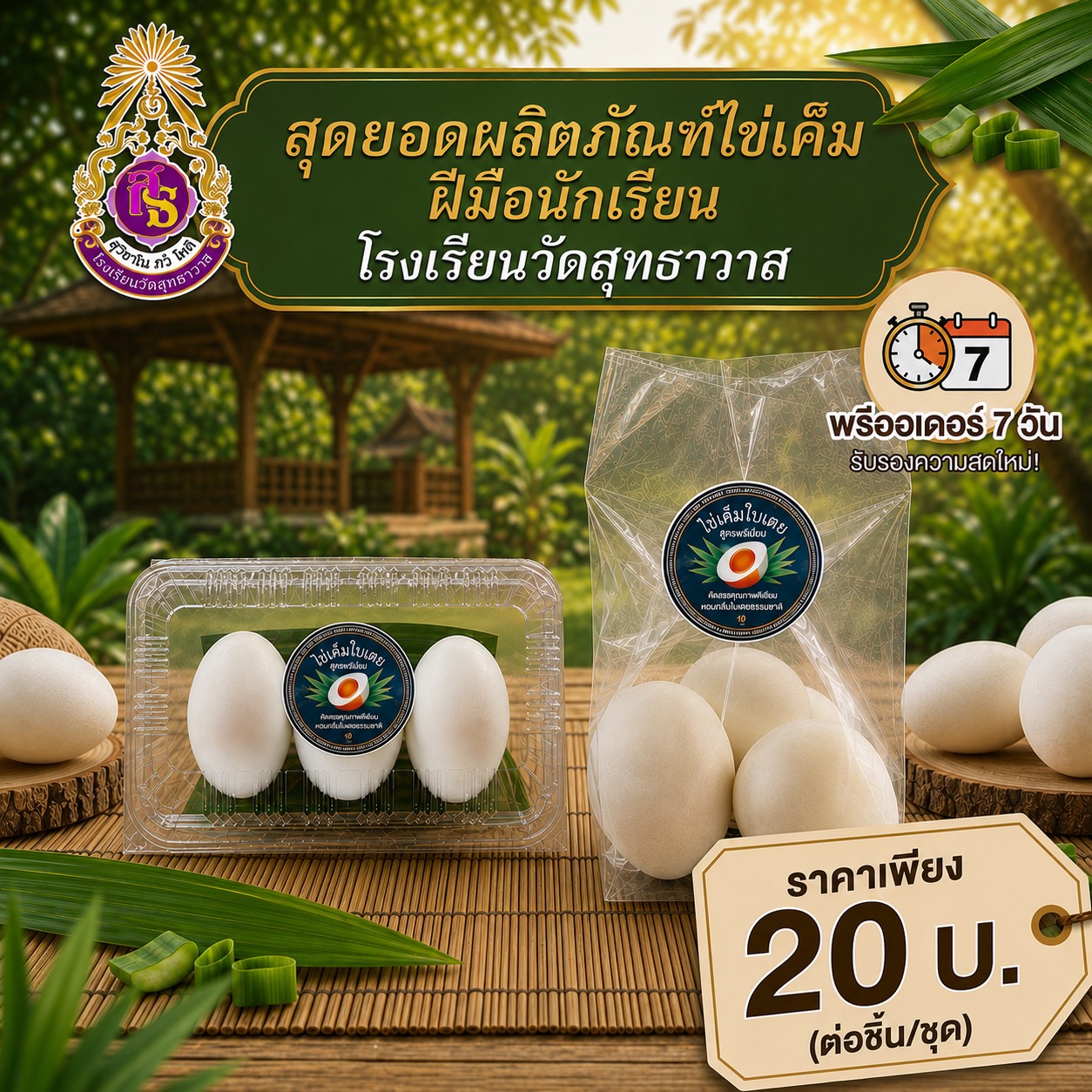 รูปภาพหลักของ ไข่เค็มใบเตย