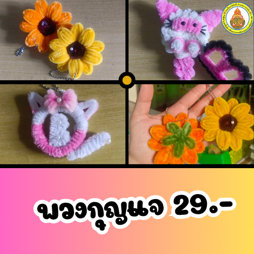 พวงกุญแจลวดกำมะหยี่ thumbnail