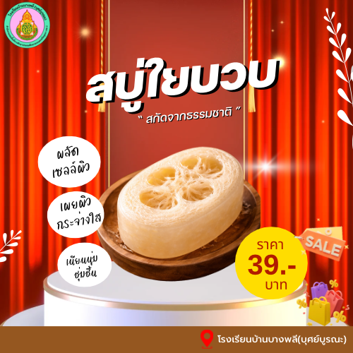 สบู่ใยบวบ thumbnail