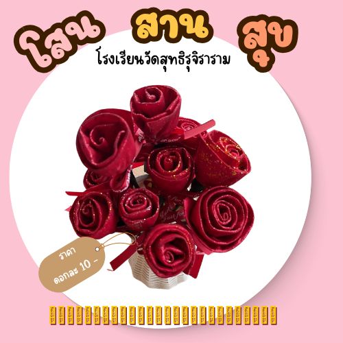 ดอกกุหลาบประดิษฐ์จากต้นโสน