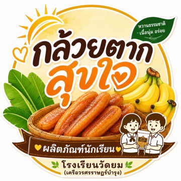 กล้วยตากสุขใจ