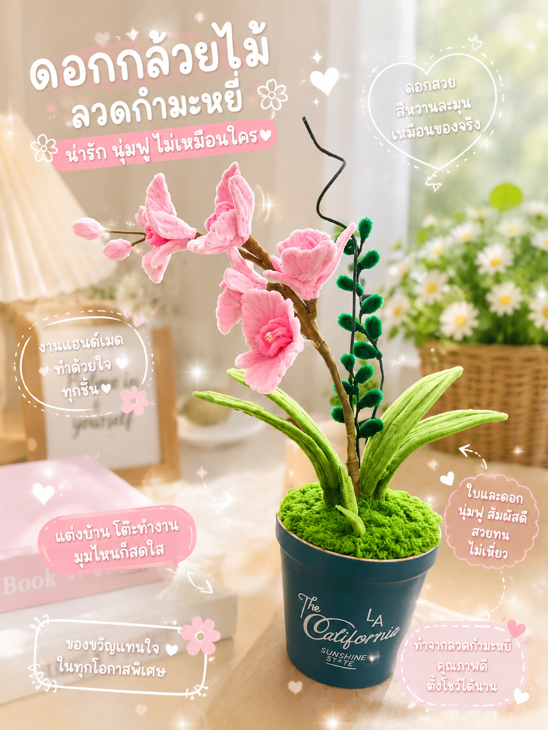 ดอกกล้วยไม้🌸ตั้งโต๊ะ งานลวดกำมะหยี่