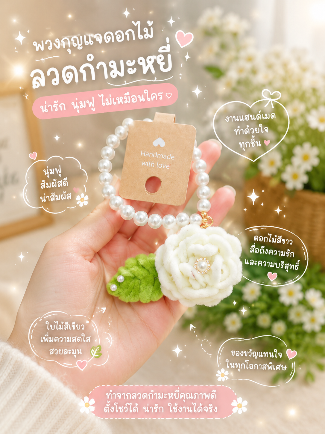 พวงกุญแจดอกมะลิ งานลวดกำหยี่
