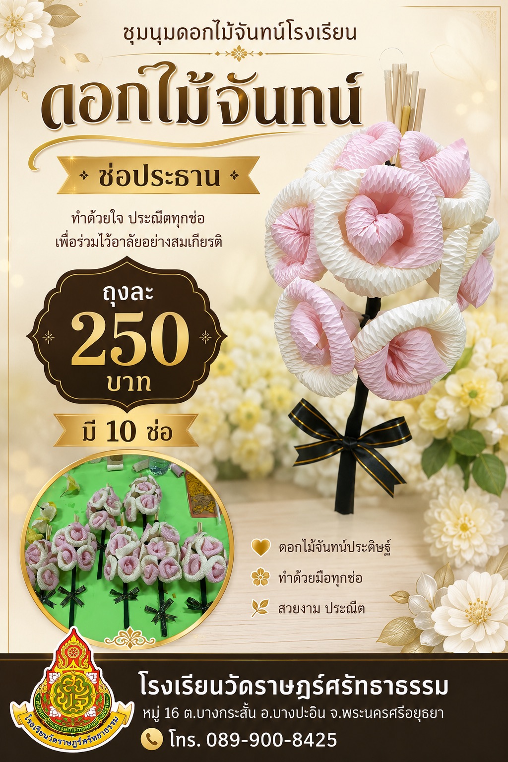 🌼 ดอกไม้จันทน์ช่อประธาน